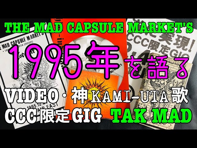 THE MAD CAPSULE MARKET'S 1995年を語る CCC限定GIG VIDEO発売
