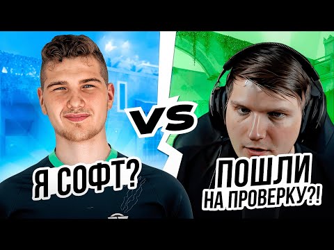 Видео: ВЕЛЯ КЛЯЛСЯ ЧТО Я СОФТ, ВЫЗВАЛИ НА ПРОВЕРКУ?!😨