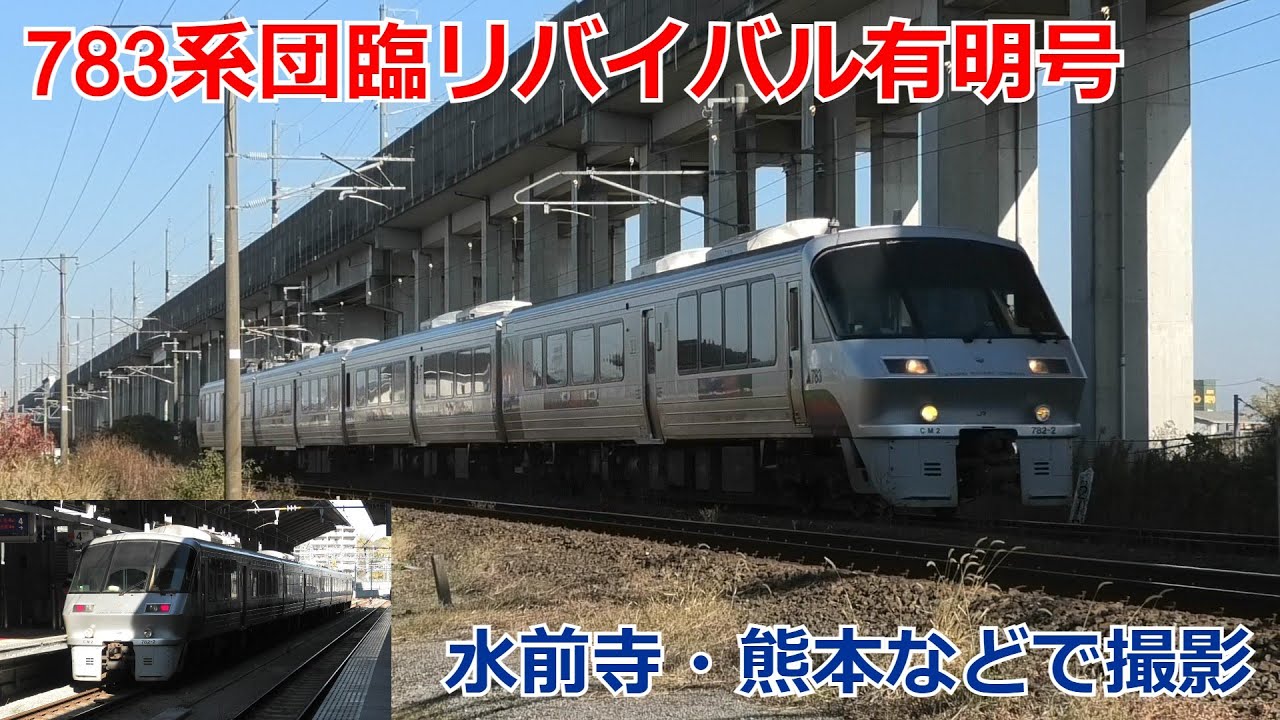 783系リバイバル有明団臨 水前寺などで撮影 - YouTube
