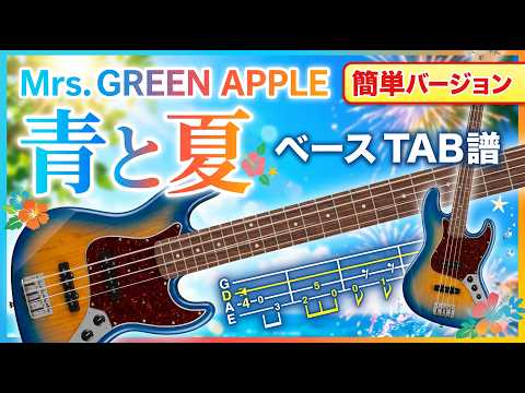 Ao to Natsu (Easy Version Special Bonus Video Included!) - Mrs. GREEN APPLE