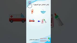 الإسعافات_الأولية في الحروق