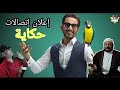 اعلان احمد حلمى الجديد اتصالات 