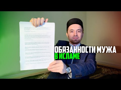 ОБЯЗАННОСТИ МУЖА В ИСЛАМЕ