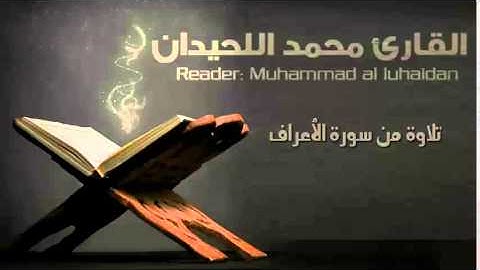 قال عذابي أصيب به من أشاء ورحمتي وسعت كل شيء  القارئ محمد اللحيدان