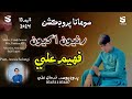 Runyion akhiyon  faheem ali  album 13  2024  sohana production 