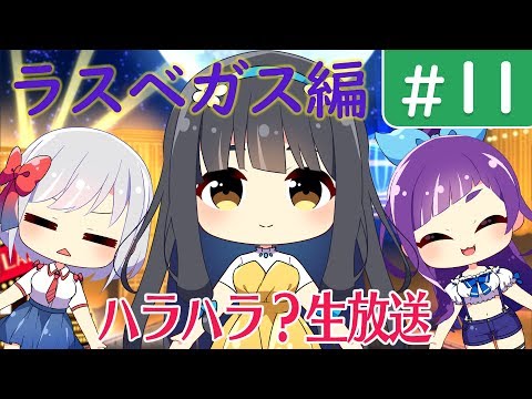 【生放送】みらとり第3話③ラスベガスなのでゲーム対決！？【みらとり】