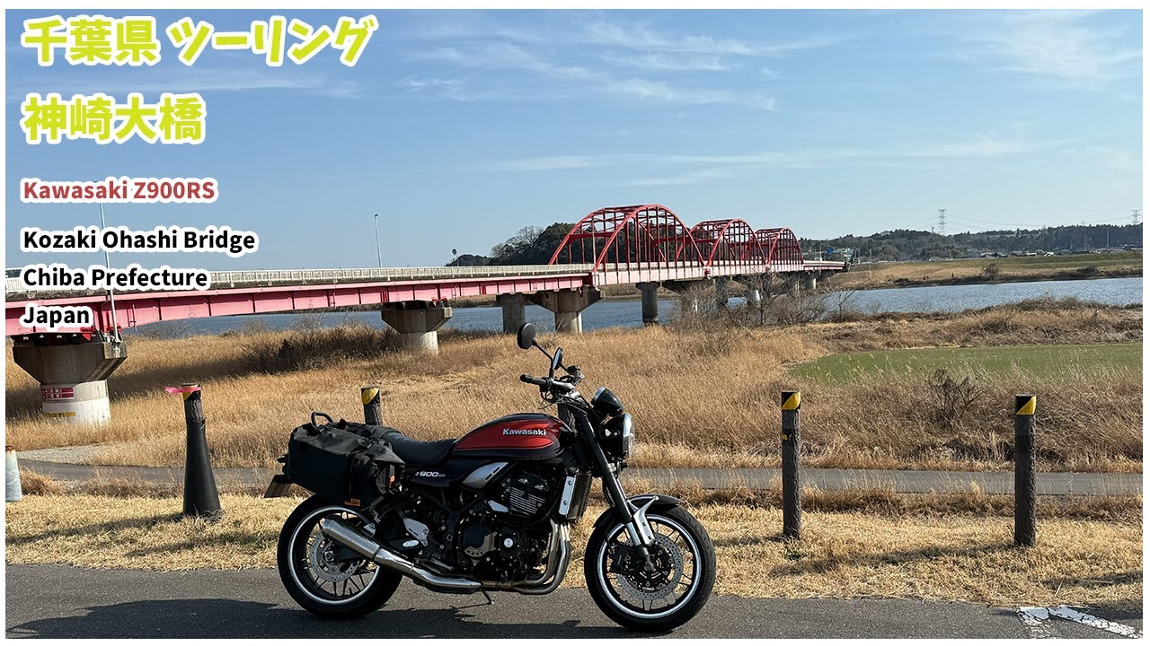 【ツーリング】神崎大橋