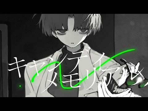 【ニコカラ】 キャンディメモリアル 【Offvocal】
