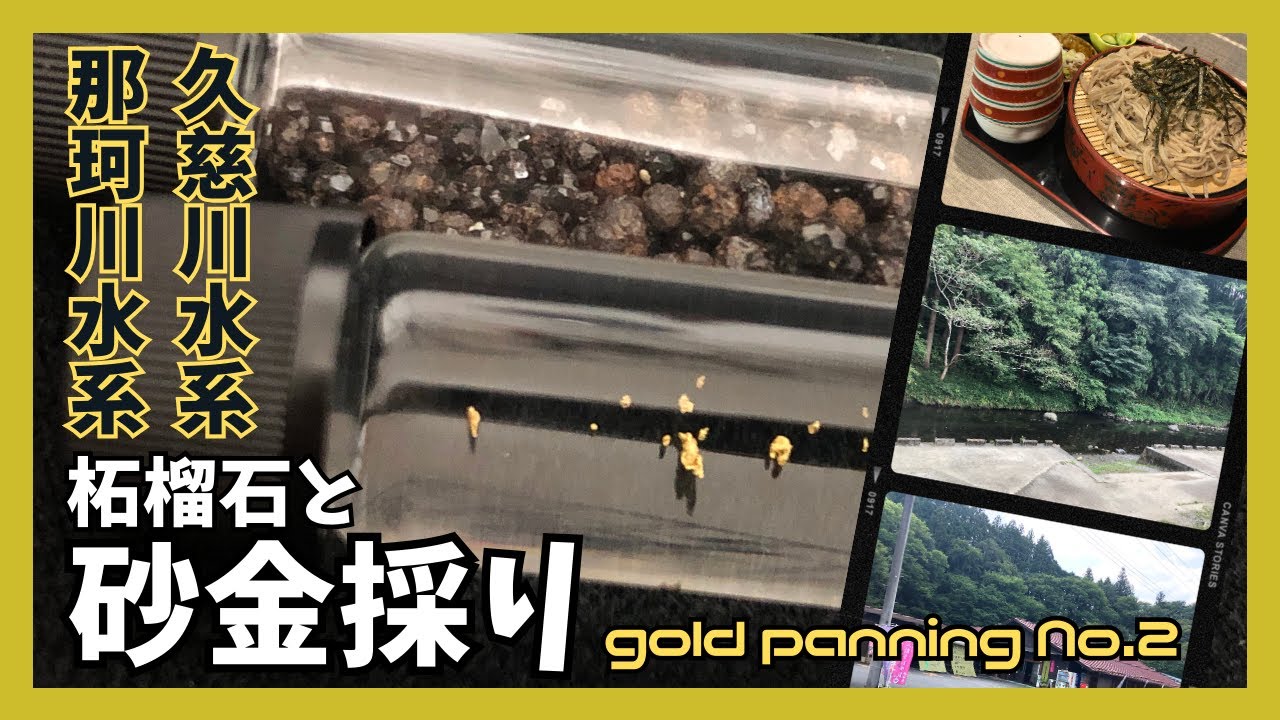 砂金採り】自然満喫！久慈川水系と那珂川水系でドライブがてらの砂金