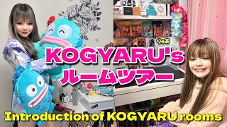 【ルームツアー】KOGYARUのお部屋を大公開🩷 Introduction of KOGYARU rooms!!