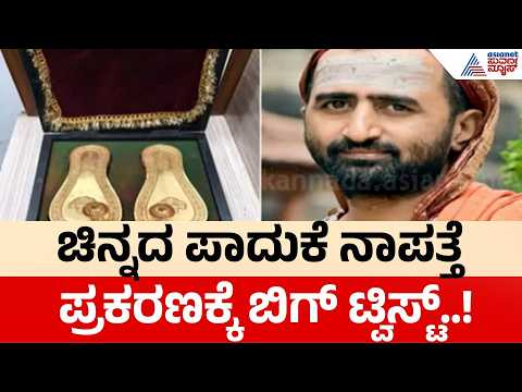 ಚಿನ್ನದ ಪಾದುಕೆ ನಾಪತ್ತೆ ಕೇಸ್; ತನಿಖೆಯಲ್ಲಿ ಹೊರಬಂತು ಸತ್ಯ! | Kudli Mutt Gold Paduka Case | Suvarna News