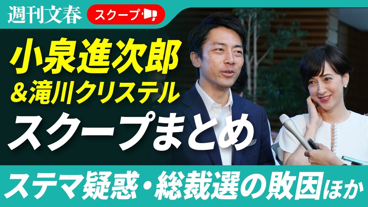 【スクープまとめ】小泉進次郎&滝川クリステル夫妻 2025年の記事まとめ《進次郎陣営”ステマ疑惑”》《滝クリ”ビジネスパートナー”の刑事告訴》