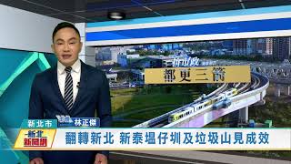 1110414翻轉新北 新泰塭仔圳及垃圾山見成效