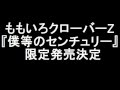ももいろクローバーZ 新曲「僕等のセンチュリー」限定発売決定