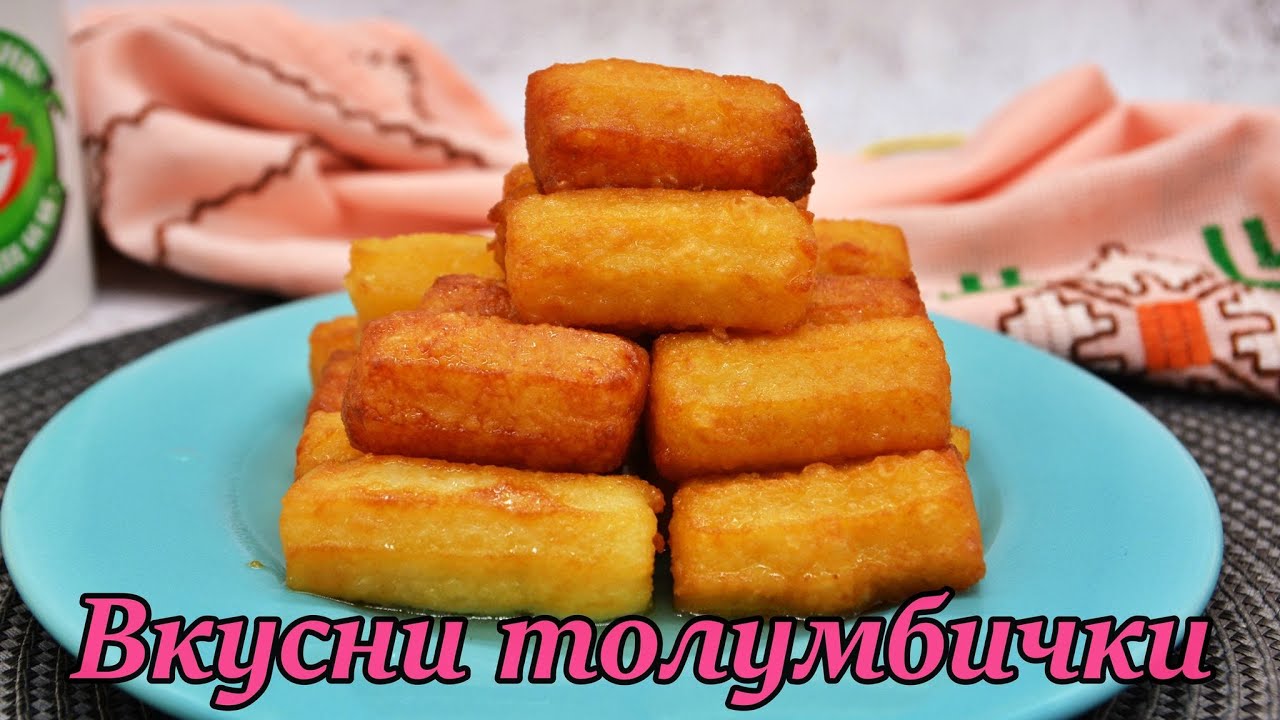 Толумбички рецепта | Домашни толумбички |  Лесни толумбички  | Изпитана рецепта за толумбички |