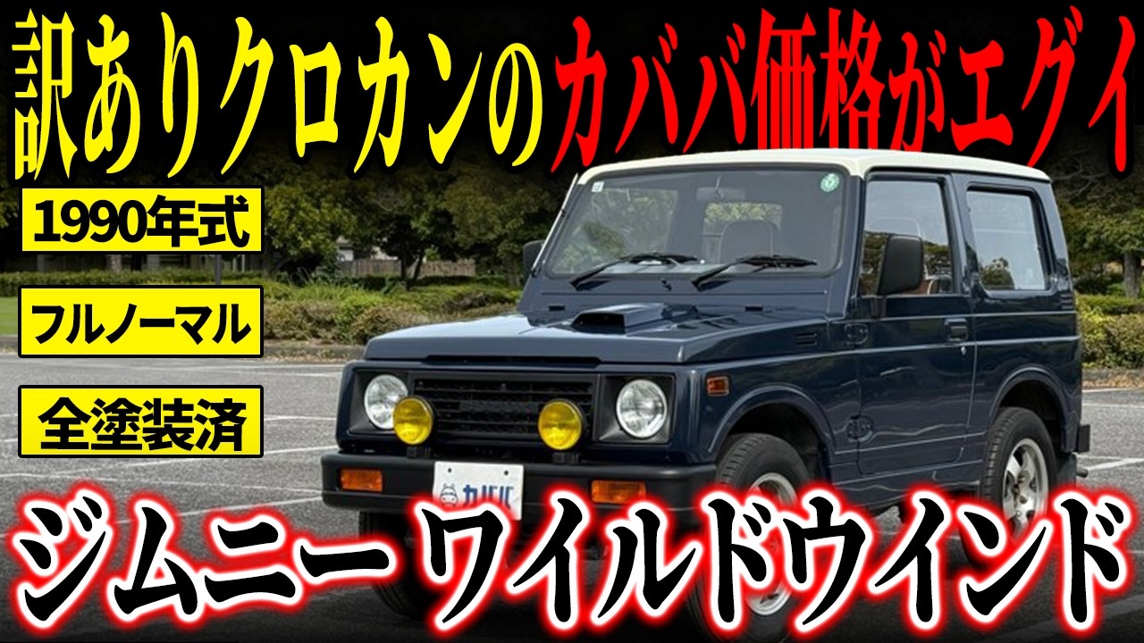 スズキ　JA11 ジムニー　WILD WIND Special Discount!] JA11 Special Edition! Suzuki Jimny Wild Wind