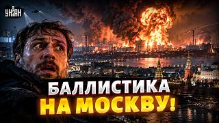 💥Баллистика лупанула по Москве! Столицу РФ накрыло огнем: НПЗ и логистический парк исчезли