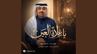 يا غلاة العين - أحمد الهرمي