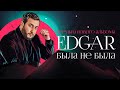 EDGAR - Была не была | ПРЕМЬЕРА АЛЬБОМА | Эдгар - Bila ne bila | 2021