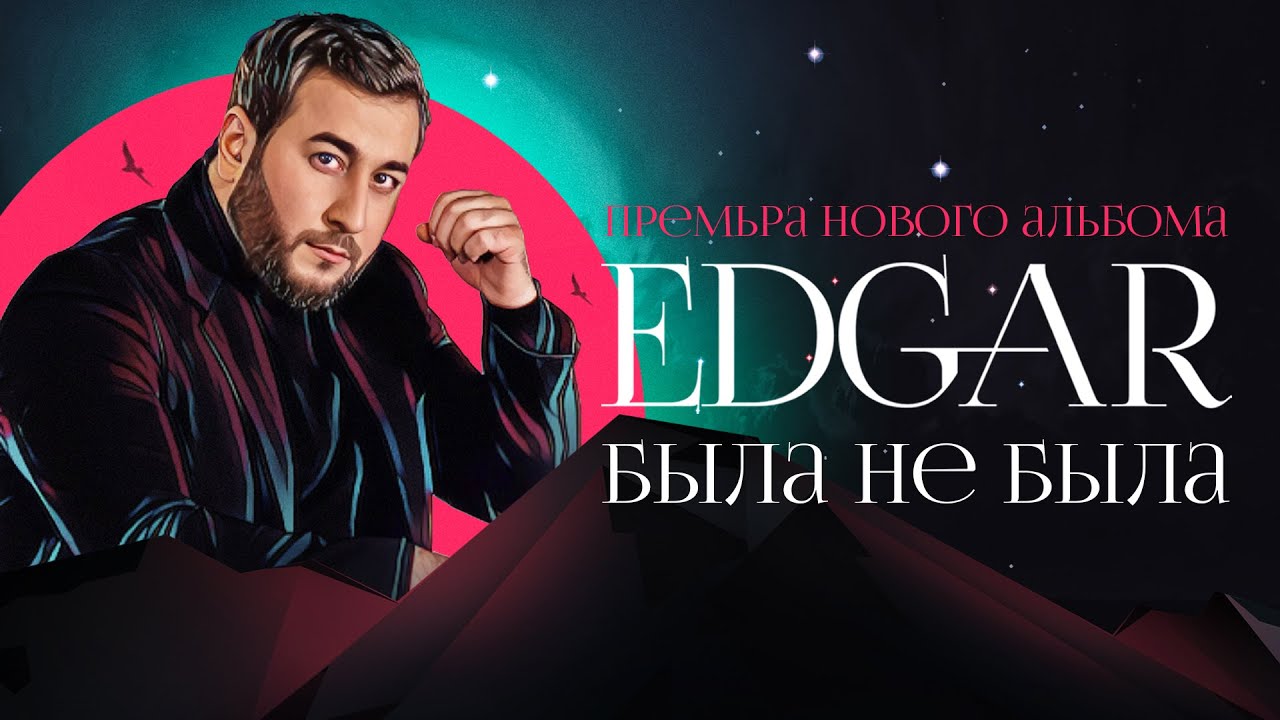 EDGAR Была не была ПРЕМЬЕРА АЛЬБОМА Эдгар Bila ne bila 2021