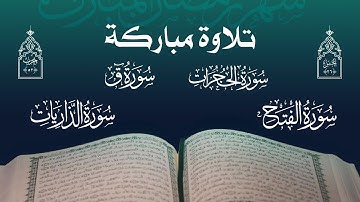 تلاوة مباركة | مجموعة من قراء اليمن | الحزب الثاني والخمسون - الجزء السادس والعشرون