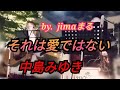それは愛ではない 中島みゆき❤️jimaまる🎸時の中jima🌿まるかいちかふえ🎸路上ライブ🎸ギター🎸弾き語り🎵ソング
