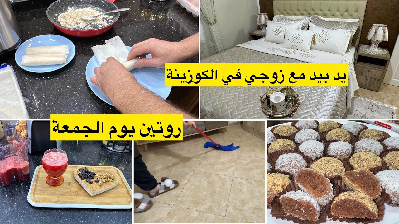 روتين يوم الجمعة جبتلكم ريحة رمضان يد بيد مع زوجي في  الكوزينة حلوةً جافة بحبة بيض واحدة