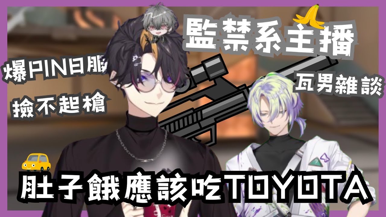 【Nijisanji EN | 中字】瓦男精華 | 肚子餓應該吃TOYOTA🚗爆PIN打瓦撿不起槍🔫Yaminion危機🍌