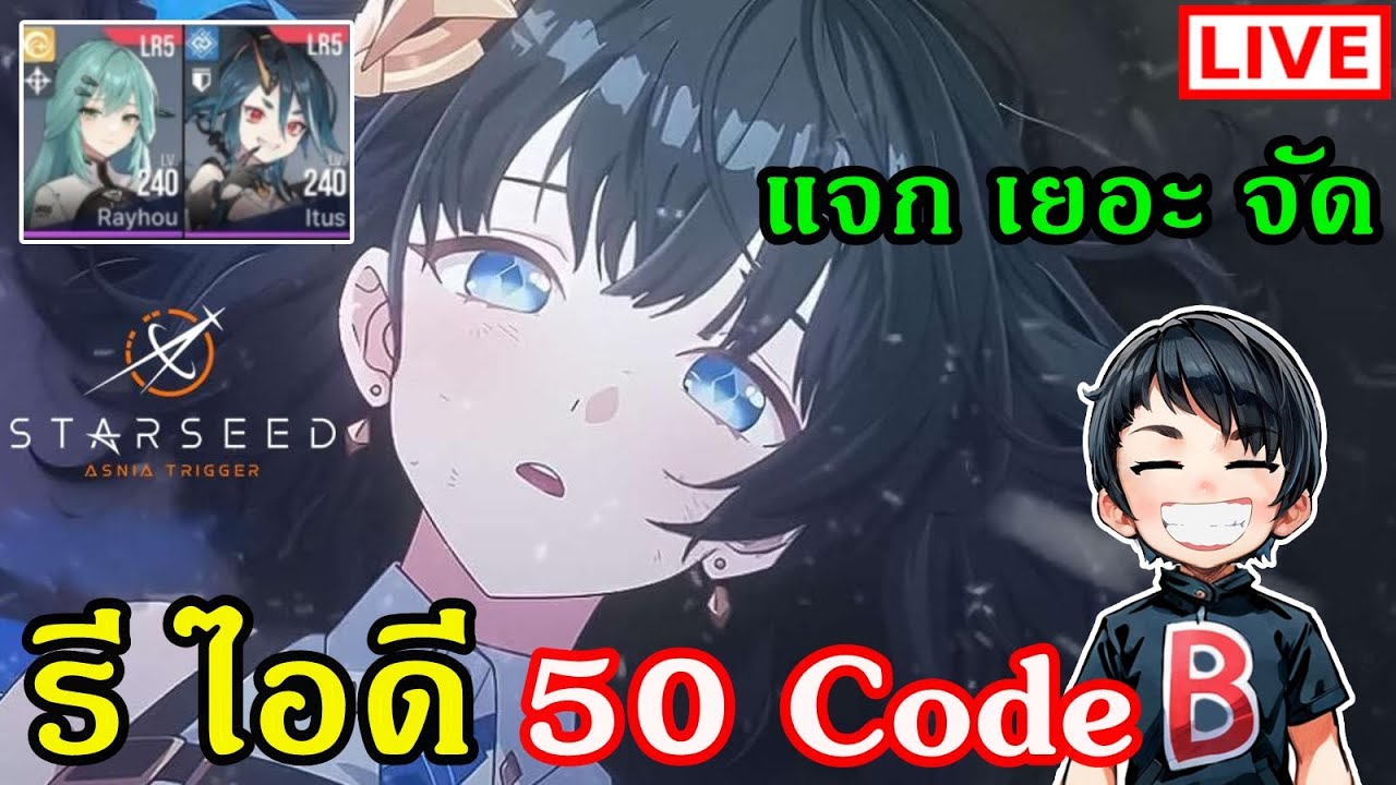 รี ไอดี 50 Code แจก เยอะ จัด STARSEED: Asnia Trigger - YouTube