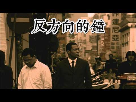 黑杰倫 反方向的鐘 Counter-clockwise Clock - 黑人Neo Soul R&B Reimagined （原唱：周杰倫）