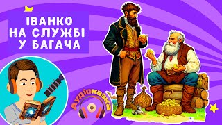 Іванко на службі у багача | Аудіо Казки українською мовою