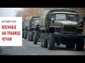 На границе Чечни ввели федеральные войска
