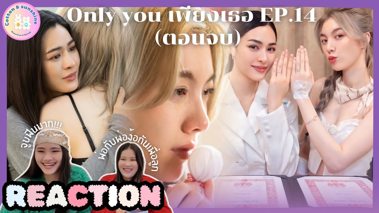 REACTION Only you เพียงเธอ EP.14 (ตอนจบ)|กลับมาเป็นภรรยาของกันและกันเถอะนะ|Cotton Sunshine Channel 