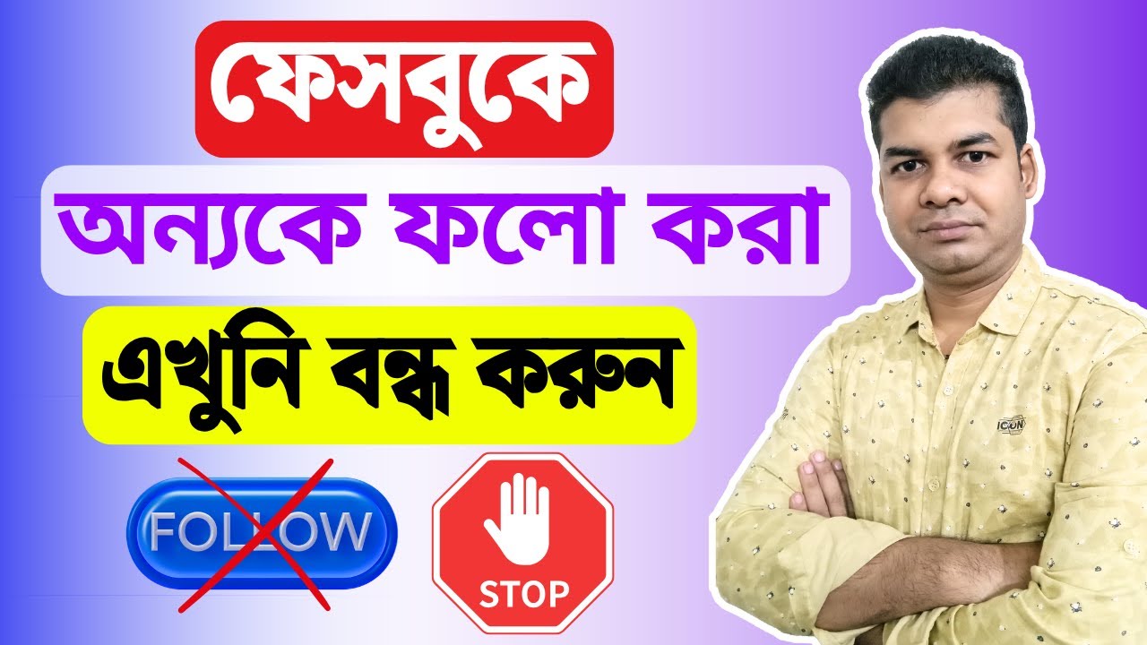 ফেসবুকে অন্যকে ফলো করা এখুনি বন্ধ করুন