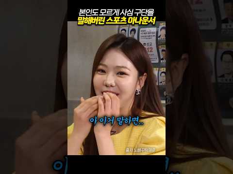 본인도 모르게 사심 구단을 말해버린 스포츠 아나운서