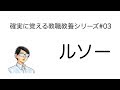 ルソー【確実に覚える教職教養シリーズ#03】