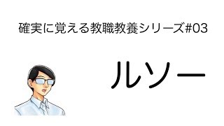 ルソー【確実に覚える教職教養シリーズ#03】