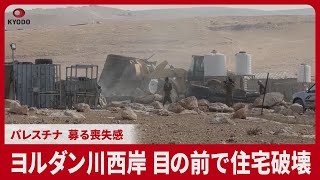 ヨルダン川西岸、目の前で住宅破壊 パレスチナ、募る喪失感