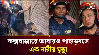 কক্সবাজারে আবারও পাহাড়ধস, গৃহবধূর মৃ*ত্যু | COX Bazar |  Channel 24 screenshot 1