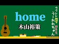 「home」木山裕策 歌詞コード付 中級者向け 家族愛に溢れるあの名曲をウクレレで!子どもに歌のプレゼント