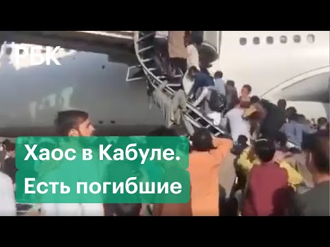 Люди гибнут в давке и падают с самолетов в аэропорту Кабула в надежде улететь из Афганистана