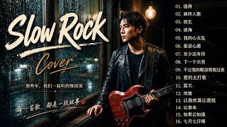 (值得) - (曲终人散) - (放生) - (淚海) - (我的心太乱) - (星语心愿) - (我的心太乱) - (星语心愿) | Slow Rock Cover 💔