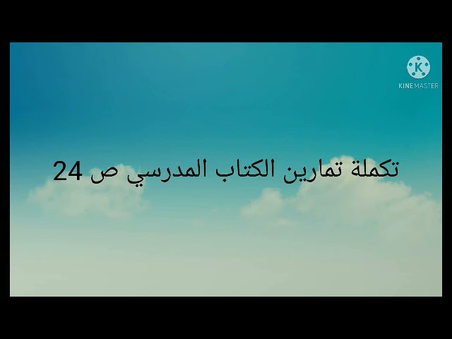 حل التقويمات المتبقية ص 24 علوم السنة الاولى متوسط