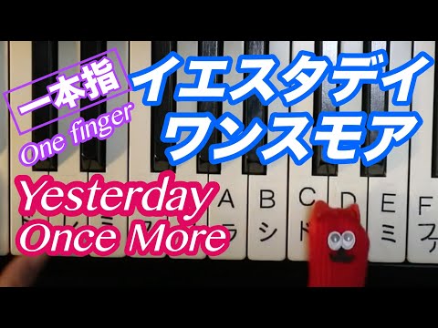 【弾き方】【かんたん】一本指イエスタディ・ワンスモア/カーペンターズ