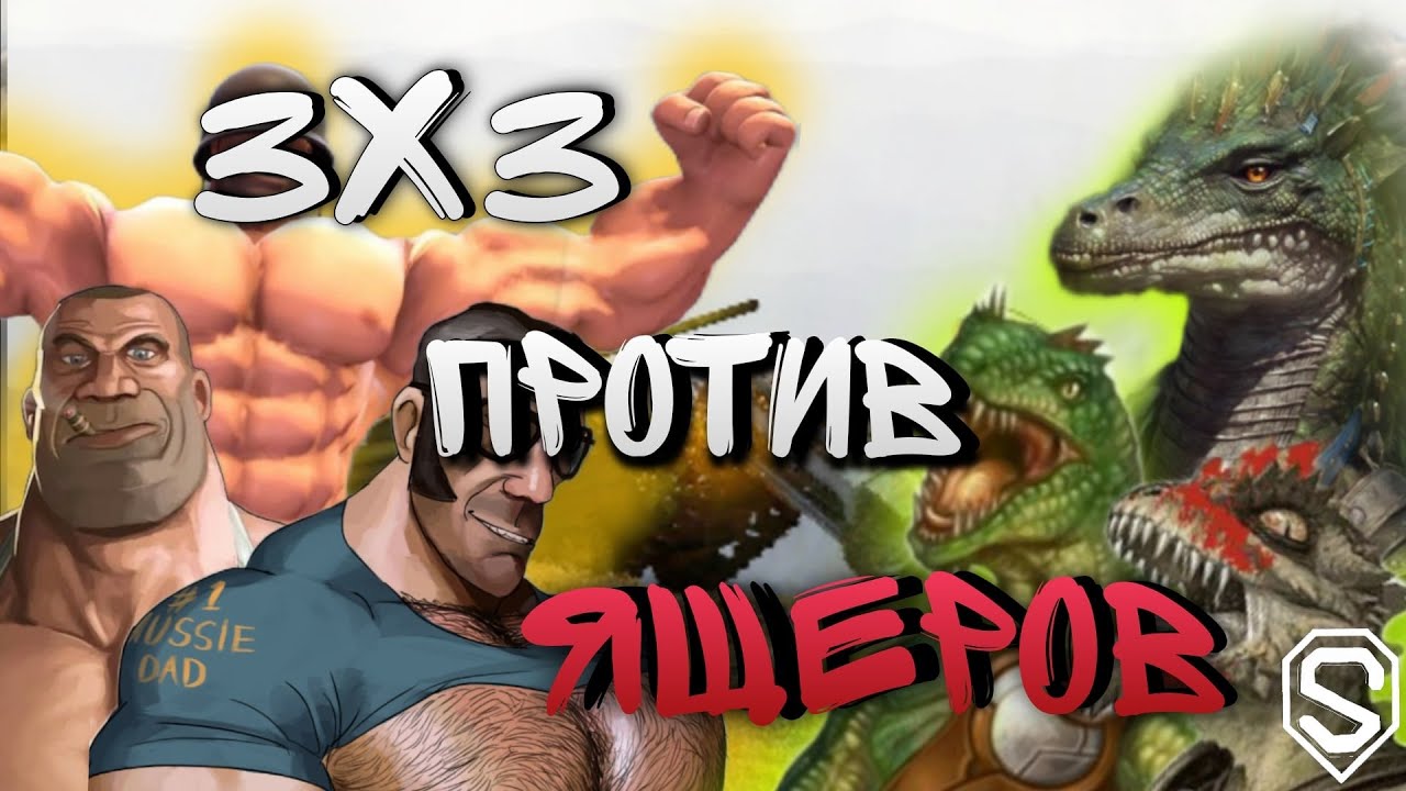РУСЫ ПРОТИВ ЯЩЕРОВ! БЫСТРЫЙ ТУРНИР 3х3 - YouTube