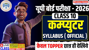 Class 10 कम्प्यूटर New Syllabus 2025 - 2026 | Up Board Class 10th Computer Syllabus 2025 - 2026