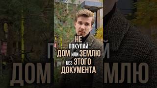 💥В России нельзя покупать дом или землю, если не видели этого документа!#недвижимость#алексейпыленок