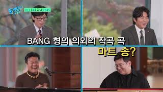 [예고] 방시혁 X 박진영 피아노 대결과 슬릭백 천재 중학생?! #유퀴즈온더블럭