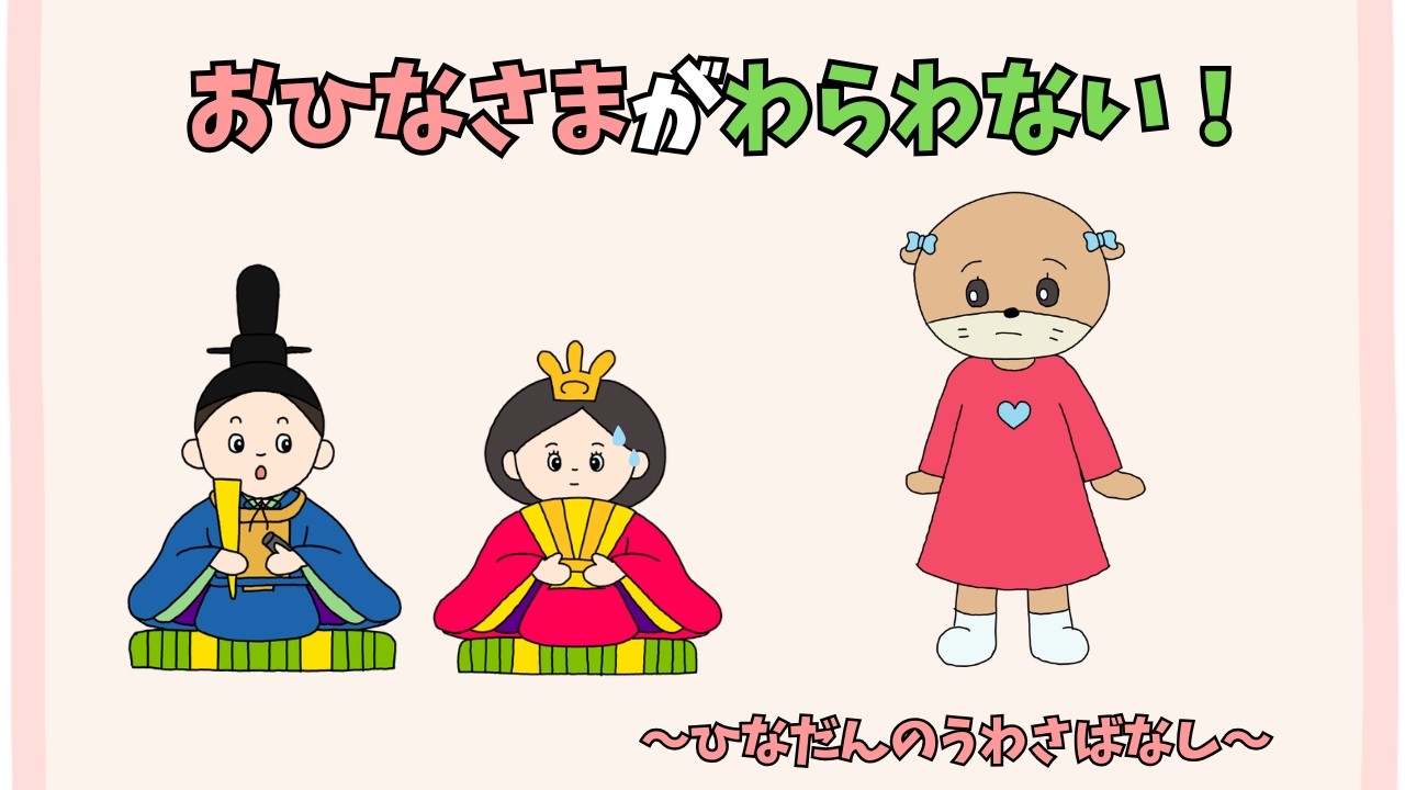 おひなさまがわらわない！？〜ひなだんのうわさばなし〜