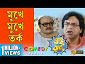 BONKU BABU | বঙ্কু বাবু | SCENE 7 | SASWATA  | RAJATAVA DUTTA | ARUNIMA GHOSH | ECHO BENGALI COMEDY